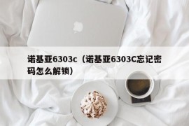 诺基亚6303c（诺基亚6303C忘记密码怎么解锁）