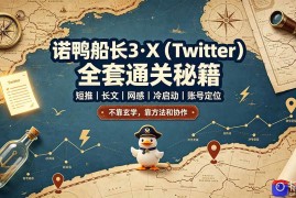 诺鸭船长3·X(Twitter