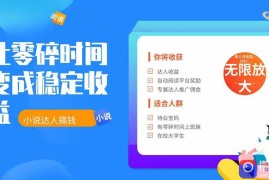 2026年最新最稳定项目番茄小说达人副业，浏览就能拿收益下半年最稳定的项目