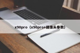 x90pro（x90pro+摄像头参数）