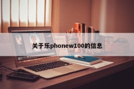 关于乐phonew100的信息