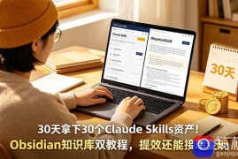 30天拿下30个Claude Skills资产！Obsidian知识库双教程，提效还能接单变现