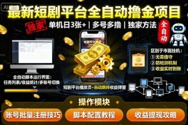 最新短剧平台全自动挂G撸金项目，单机一天3张 ，多号多撸，区别于市面所有挂机项目，独家方法【揭秘】