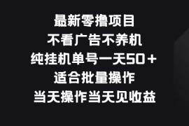 最新零撸项目，不看广告不养机，纯挂机单号一天50＋适合批量操作