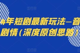 2024年短剧最新玩法—音乐 剧情(深度原创思路)