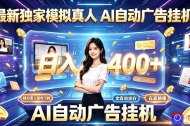 最新独家模拟真人，AI自动挂号挂G，日入400 ，全程全自动运行，无需人工【揭秘】