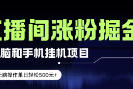 （17441期）电脑或手机直播涨粉挂机项目，单日轻松500元 ，新手小白无脑操作，非常简单