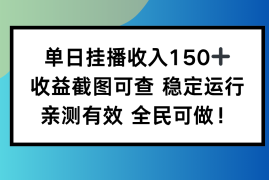 单日挂播收入150 ，收益截图可查 稳定运行，全民可做!