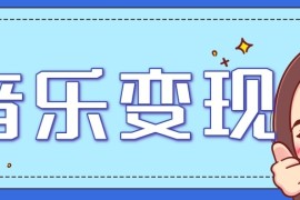 2025音乐号赚钱攻略：操作简单，日入200 不是梦（附详细操作教程）【更新】