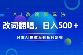仅靠AI拆解改词翻唱！就能日入500＋ 火爆的AI翻唱改词玩法来了