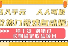 两款热门游戏自动掘金：日入1k，人人可做，纯干货，长期稳定收益项目【揭秘】