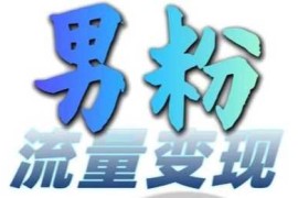 男粉流量 网盘拉新变现，轻松一天3-5张，0基础可学，白嫖来