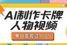 用AI制作卡牌人物双生卡点视频，单日变现1k ，条条点赞过W