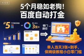5个月稳如老狗！百度自动打金，单人当天3张 到手，保姆级教程小白零门槛【揭秘】