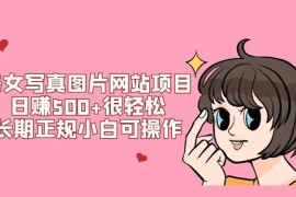 美女写真图片网站项目日赚 500  很轻松，长期正规小白可操作 (附搭建教程 源码)
