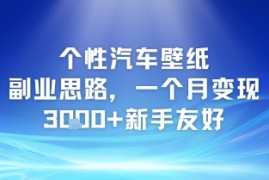 个性汽车壁纸副业思路，一个月变现3k 新手友好