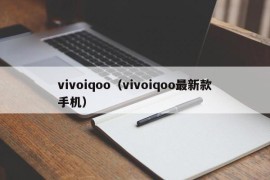 vivoiqoo（vivoiqoo最新款手机）