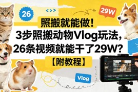 照搬就能做！3步照搬动物Vlog玩法，26条视频就能干了29W？【附教程】【赠coze一键生成工作流】