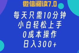 （12457期）微信阅读7.0，每日10分钟，日入300 ，0成本小白即可上手