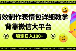 AI高效制作表情包详细教学，背靠微信大平台，稳定日入100 