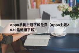 oppo手机主题下载免费（oppo主题2020最新版下载）