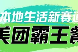 本地生活新赛道，美团霸王餐项目，长期可做
