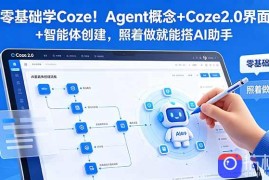 零基础学Coze！Agent概念 Coze2.0界面 智能体创建，照着做就能搭AI助手