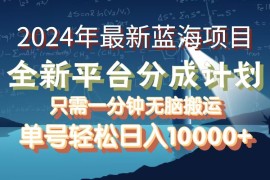 （12486期）2024年最新蓝海项目，全新分成平台，可单号可矩阵，单号轻松月入10000 