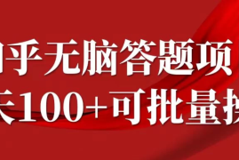 知乎答题项目，日入100 ，时间自由，可批量操作