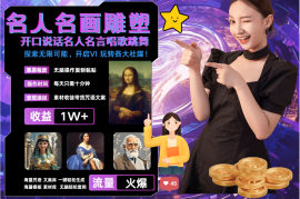 名画名人名言超强反转唱歌跳舞说话 吸睛火爆流量爆炸 每天三分钟 月入过万