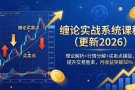 缠论实战系统课程(更新26年4月