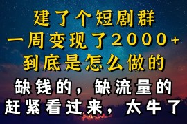 建了个短剧群，让我一周变现2000 ，每天只需要半个小时操作，详细教程来了