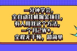一分钟学会，全自动挂机掘金项目，有人用我这个方法，一个月2W ，全程无干预，超简单