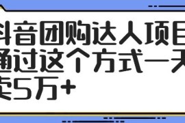 抖音团购达人项目，通过这个方式一天卖5万 【揭秘】