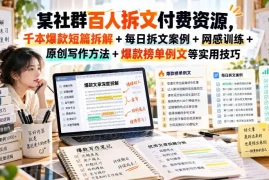 某社群百人拆文付费资源，千本爆款短篇拆解 每日拆文案例 网感训练 原创写作方法 爆款榜单例文等实用技巧(持续更新)