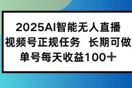 2025AI智能无人直播新玩法，视频号长期稳定任务，单日平均收益1张