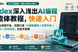 Codex深入浅出AI编程智能体教程，快速入门AI编程与桌面开发，打通「AI辅助编程→应用开发→底层进阶→逆向实战」全技术链路