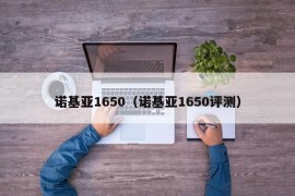 诺基亚1650（诺基亚1650评测）