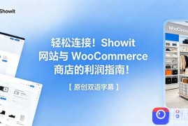 轻松连接！Showit 网站与 WooCommerce 商店的利润指南！【原创双语字幕】