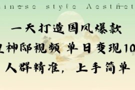 一天打造国风爆款敦煌神邸视频单日变现1k 人群精准，上手简单