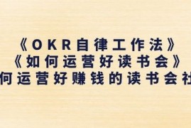 《OKR自律工作法》 《如何运营好读书会》如何运营好赚钱的读书会社群