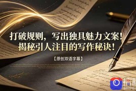 打破规则，写出独具魅力文案！揭秘引人注目的写作秘诀！【原创双语字幕】