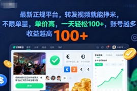 2025年最新正规平台，转发视频就能挣米，不限单量，单价高，一天轻松100 ，账号越多收益越高【揭秘】