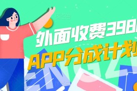 免费公开！外面收费3980的APP分成计划，单日破万播放，收益1000 