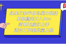 红果打金半自动暴力玩法，单机稳定日入30 ，简单无脑好上手，适合工作室批量上机