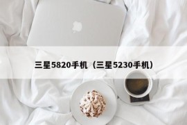 三星5820手机（三星5230手机）