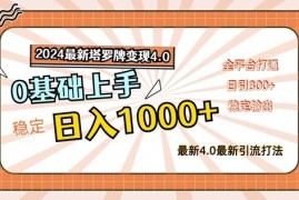 2024最新塔罗牌变现4.0，稳定日入1k ，零基础上手，全平台打通【揭秘】