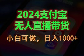 （11096期）2024支付宝无人直播带货，小白可做，日入1000 