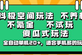 抖极空间玩法，不养机，不氪金，不试玩，傻瓜式玩法，全自动单机20 ，适合手机多的玩