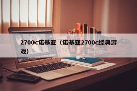 2700c诺基亚（诺基亚2700c经典游戏）